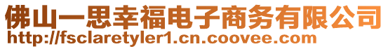 佛山一思幸福電子商務(wù)有限公司