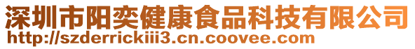 深圳市陽奕健康食品科技有限公司