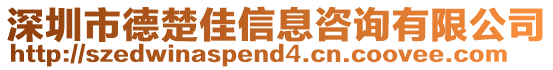 深圳市德楚佳信息咨詢有限公司