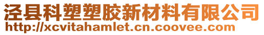 涇縣科塑塑膠新材料有限公司