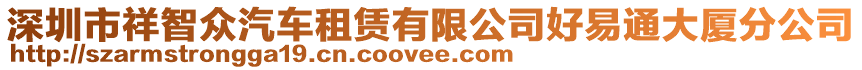 深圳市祥智眾汽車租賃有限公司好易通大廈分公司