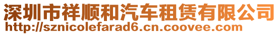 深圳市祥順和汽車租賃有限公司