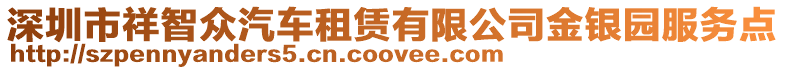 深圳市祥智眾汽車租賃有限公司金銀園服務點