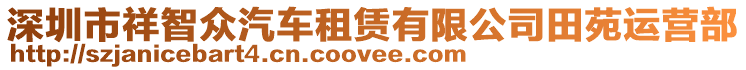 深圳市祥智眾汽車租賃有限公司田苑運營部