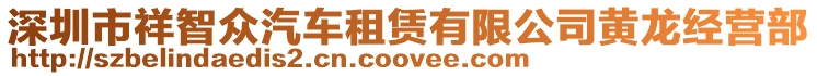 深圳市祥智眾汽車租賃有限公司黃龍經營部