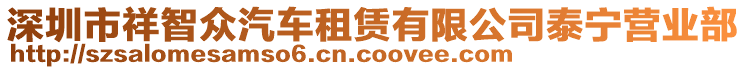 深圳市祥智眾汽車租賃有限公司泰寧營(yíng)業(yè)部
