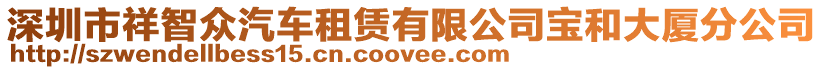 深圳市祥智眾汽車租賃有限公司寶和大廈分公司