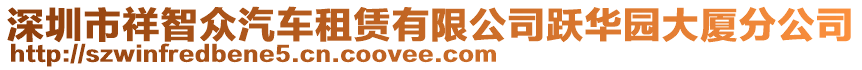 深圳市祥智眾汽車租賃有限公司躍華園大廈分公司