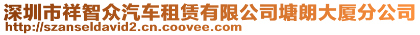 深圳市祥智眾汽車租賃有限公司塘朗大廈分公司