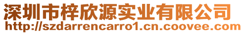 深圳市梓欣源實(shí)業(yè)有限公司