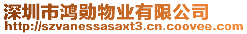 深圳市鴻勛物業有限公司