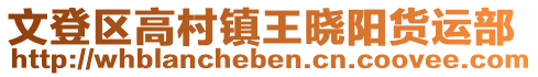 文登區高村鎮王曉陽貨運部