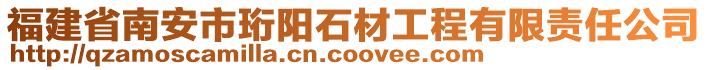 福建省南安市珩陽石材工程有限責任公司