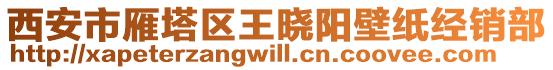 西安市雁塔區(qū)王曉陽(yáng)壁紙經(jīng)銷部