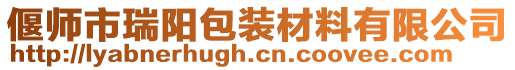 偃師市瑞陽包裝材料有限公司