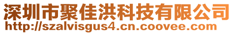 深圳市聚佳洪科技有限公司