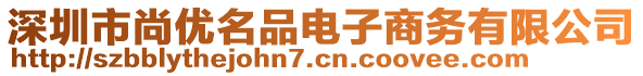 深圳市尚優(yōu)名品電子商務(wù)有限公司