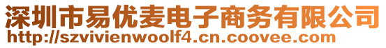 深圳市易優(yōu)麥電子商務(wù)有限公司