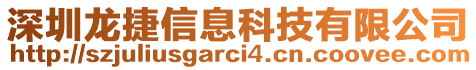 深圳龍捷信息科技有限公司