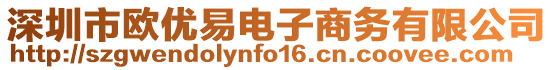 深圳市歐優(yōu)易電子商務(wù)有限公司