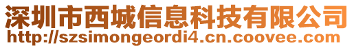 深圳市西城信息科技有限公司