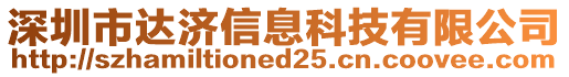 深圳市達(dá)濟(jì)信息科技有限公司