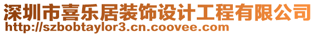 深圳市喜樂居裝飾設計工程有限公司