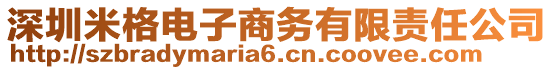 深圳米格電子商務(wù)有限責(zé)任公司