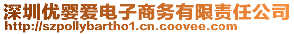 深圳優嬰愛電子商務有限責任公司