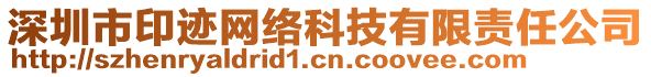 深圳市印跡網(wǎng)絡(luò)科技有限責(zé)任公司