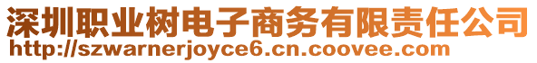 深圳職業(yè)樹電子商務(wù)有限責(zé)任公司