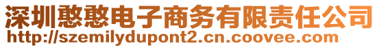 深圳憨憨電子商務(wù)有限責任公司