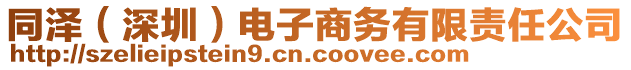 同澤（深圳）電子商務(wù)有限責(zé)任公司