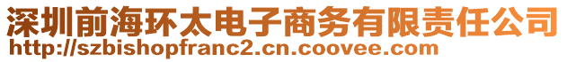 深圳前海環(huán)太電子商務有限責任公司