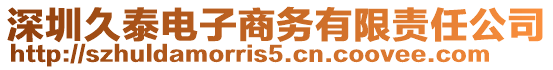 深圳久泰電子商務(wù)有限責(zé)任公司