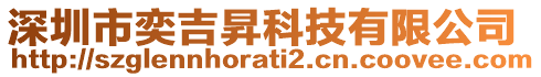 深圳市奕吉昇科技有限公司