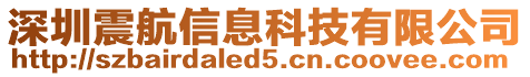 深圳震航信息科技有限公司