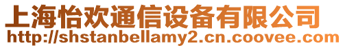 上海怡歡通信設備有限公司