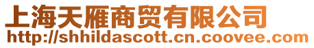 上海天雁商貿有限公司