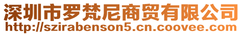 深圳市羅梵尼商貿有限公司