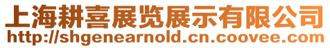 上海耕喜展覽展示有限公司