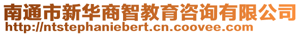 南通市新華商智教育咨詢有限公司