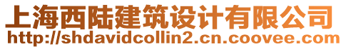 上海西陸建筑設計有限公司