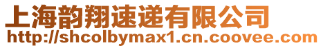 上海韻翔速遞有限公司