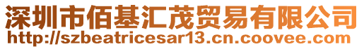 深圳市佰基匯茂貿(mào)易有限公司