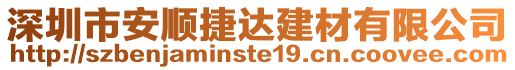 深圳市安順捷達建材有限公司