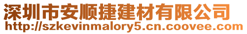深圳市安順捷建材有限公司