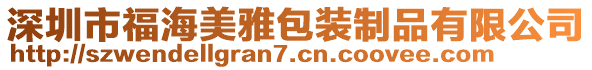 深圳市福海美雅包裝制品有限公司