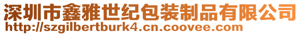 深圳市鑫雅世紀(jì)包裝制品有限公司