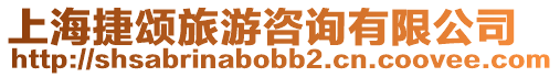 上海捷頌旅游咨詢有限公司